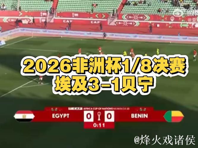 非洲杯：萨拉赫建功 埃及加时赛3-1击败贝宁挺进八强