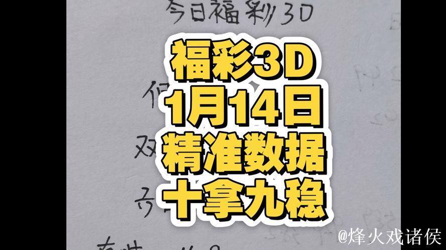 福彩3D第014期逸飞真人四字秘诀
