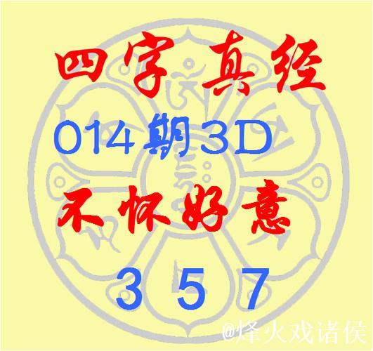 福彩3D第014期逸飞真人四字秘诀