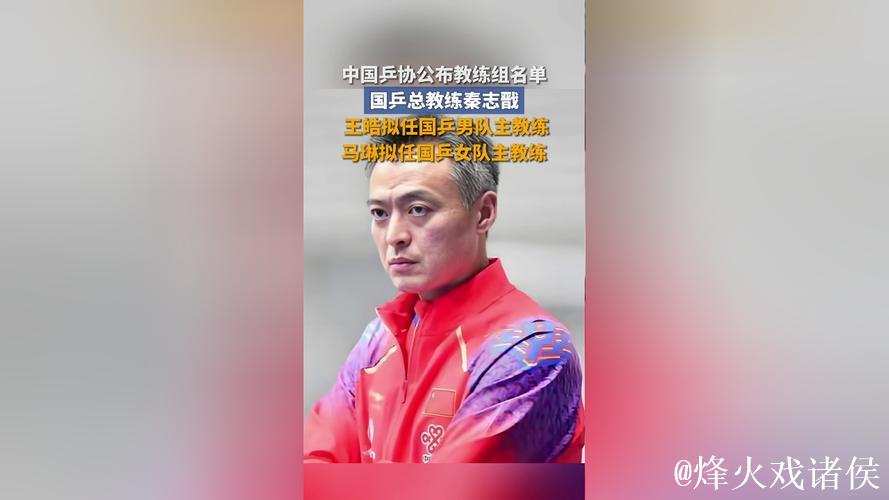 中国乒协公布国家队教练组名单 秦志戬拟任总教练
