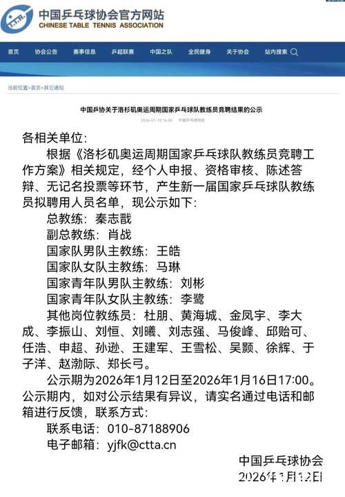 中国乒协公布国家队教练组名单 秦志戬拟任总教练